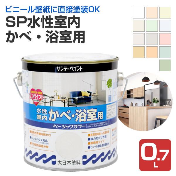 SP 水性室内かべ・浴室用  0.7L   (サンデーペイント/ペンキ/塗料/エコペイント)｜paintjoy