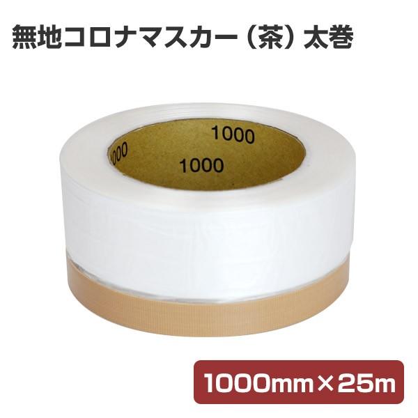 コロナマスカー 布（茶） 太巻 1000mm×25m （養生テープ） - 塗装