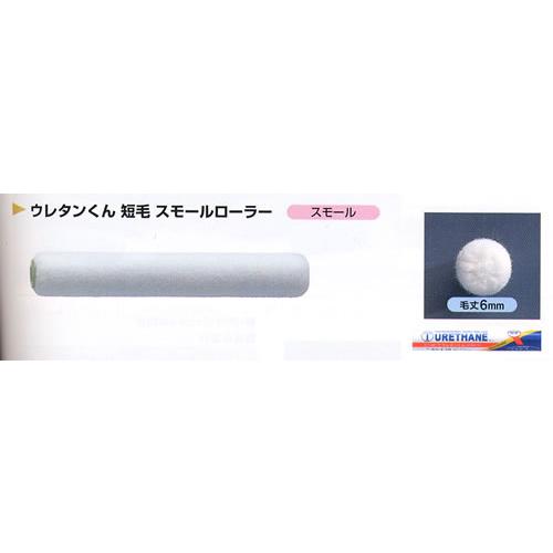 ウレタンくん 短毛 スモールローラー 6インチ×10本入/1袋 6S-C10 