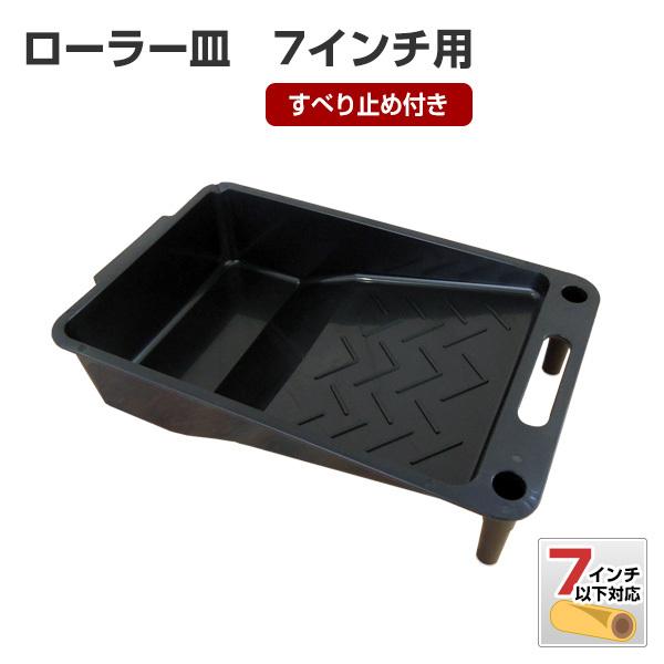 ローラー皿 7インチ用 （スベリ止め付き）（塗装用具/ペンキ/塗料