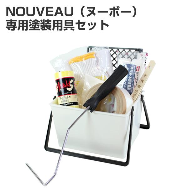 非売品 NOUVEAU 壁紙 洋室 室内壁 EF 塗装用具セット 専用塗装用具セット ペンキ STK-61N ヌーボー 塗料、塗装 非売品 NOUVEAU 壁紙 洋室 室内壁 EF 塗装用具セット 専用塗装用具セット ペンキ STK-61N ヌーボー 塗料、塗装