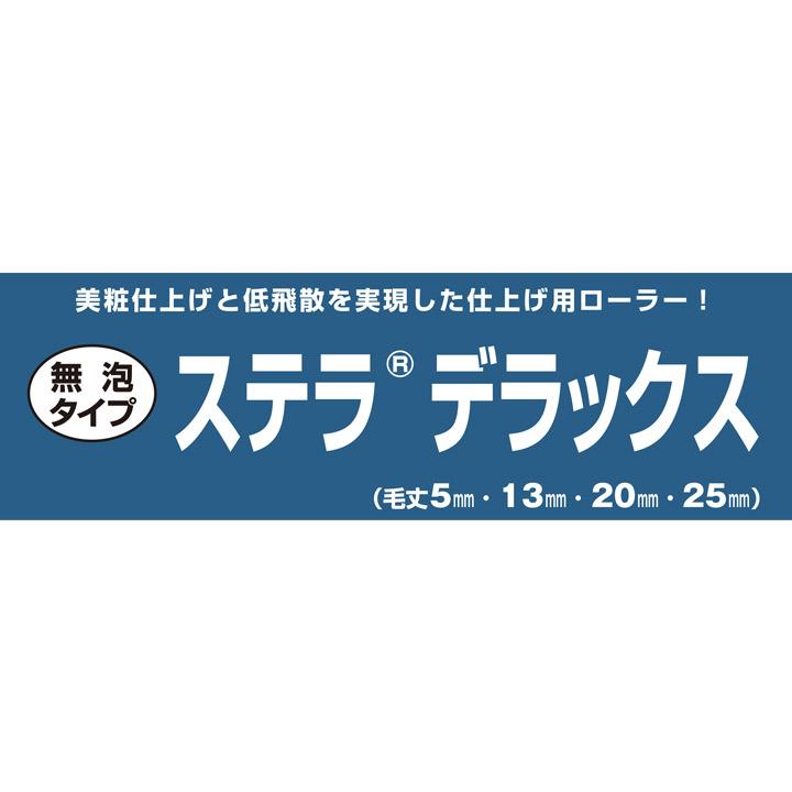 ステラ　デラックス　スモールローラー　中毛（13ミリ） 4インチ 2本セット（158836 塗装用具 802-13A4-24 PIA ローラー）｜paintjoy｜02