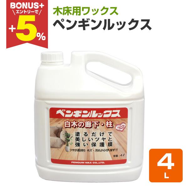 【BONUS+5%】 ペンギンルックス　4L　（木床用ワックス）（Yahoo!・ペイントジョイYahoo!店）