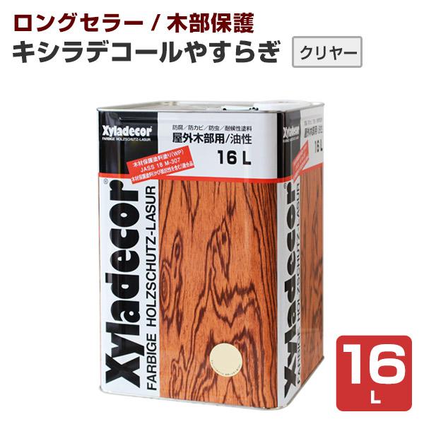 キシラデコール　やすらぎ　クリヤー　油性　屋外木部　大阪ガスケミカルズ　16L　木製フェンス　透明　ウッドデッキ　DIY　塗装