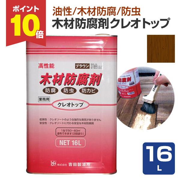 クレオトップ 16l 吉田製油所 有機ヨード系木材防腐剤 Wd 056 ペイントジョイyahoo 店 通販 Yahoo ショッピング
