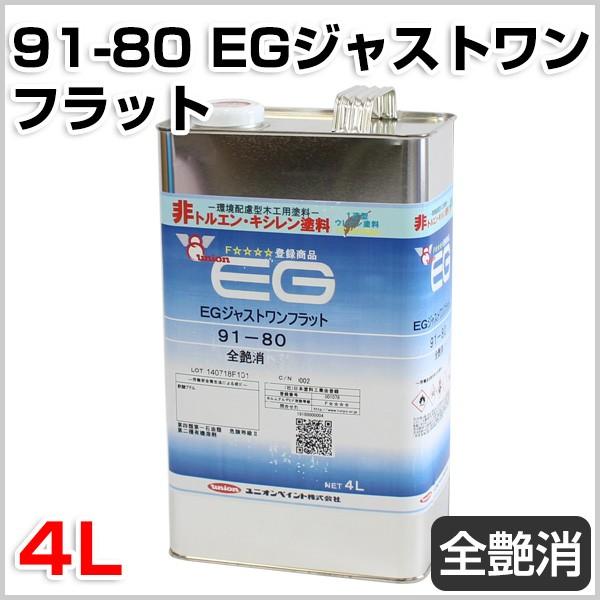 91-80　EGジャストワン　フラット全艶消　（ユニオン　4L　木工用1液性ウレタン塗料）