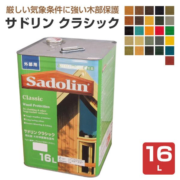 サドリン　クラシック　16L　ログハウス　ウッドデッキ　玄々化学　木部保護塗料　木部　油性　塗装