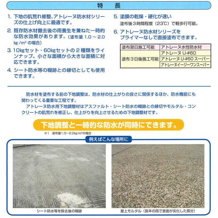 期間限定P10倍】 アトレーヌ 防水用下地調整材 <60kgセット 期間限定P10倍】 アトレーヌ 防水用下地調整材 <60kgセット