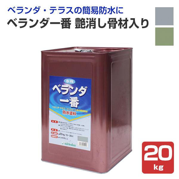 春夏新色 ベランダ一番 艶消し骨材入り kg 日本特殊塗料 水性カラー防水塗料 人気特価激安 Atempletonphoto Com