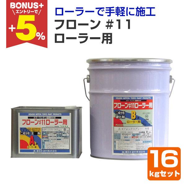 50 Off フローン 11 ローラー用 フォックスグレー 16kgセット 東日本塗料 ウレタン防水材 保障できる Atempletonphoto Com