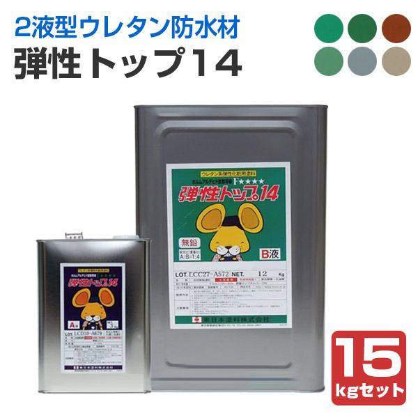 弾性トップ14　各色　15kgセット　カラ―ウレタン塗膜防水材　（東日本塗料　防水トップ）