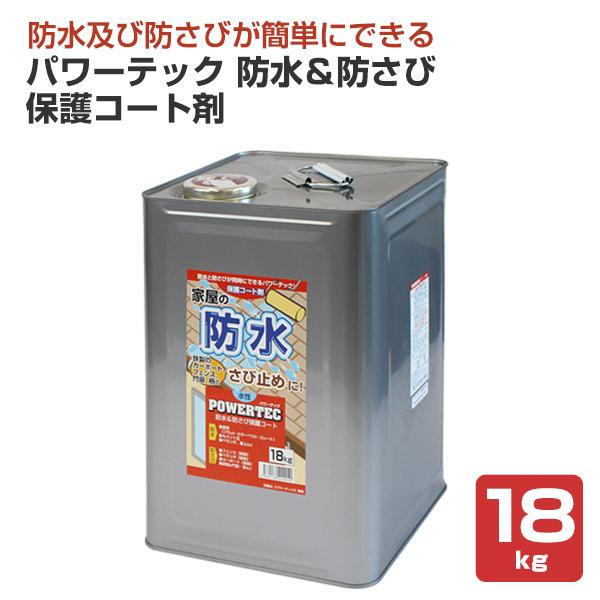 パワーテック　防水＆防さび保護コート剤　18kg　（一般赤ラベル　ペンキ　丸長商事　塗料）