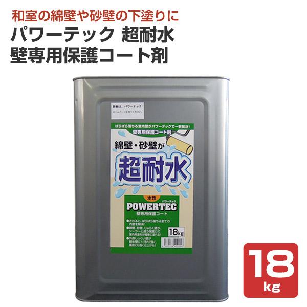 パワーテック　超耐水　（壁専用保護コート剤）　水性　18kg　(壁面用緑ラベル　丸長商事　下塗材)