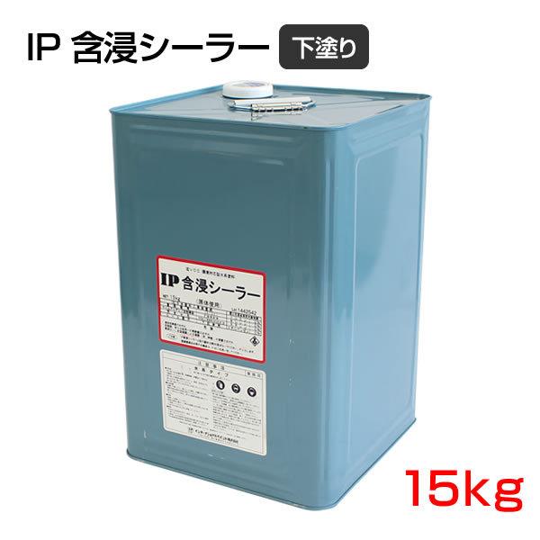 ＩＰ含浸シーラー　15kg　（カチオンタイプアクリルシリコン系水溶性樹脂）