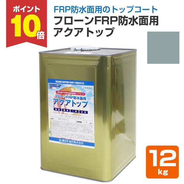お歳暮 フローンfrp防水面用アクアトップ A 4フォックスグレー 12kg 東日本塗料 水性 1液 トップコート ベランダ バルコニー 塗り替え ペンキ 塗料 送料 無料 北海道除く Forestlakes Net