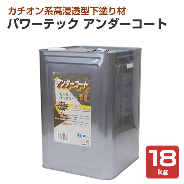 パワーテック　アンダーコート　下塗り材　（丸長商事　グレーコート専用下地材）　18kg