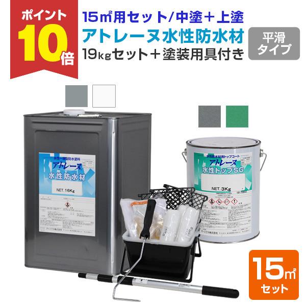 年最新海外 アトレーヌ水性防水材 フラットタイプ 15平米セット 19kgセット 塗装用具付き アトミクス 水性 平滑 防水塗料 ベランダ 送料無料 Atempletonphoto Com