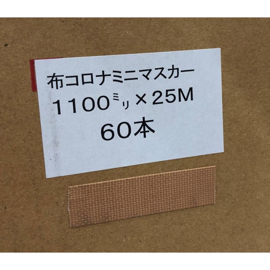 布コロナミニマスカー 1100 ミリ 25m 60巻入り テープ茶 ケース : ot 