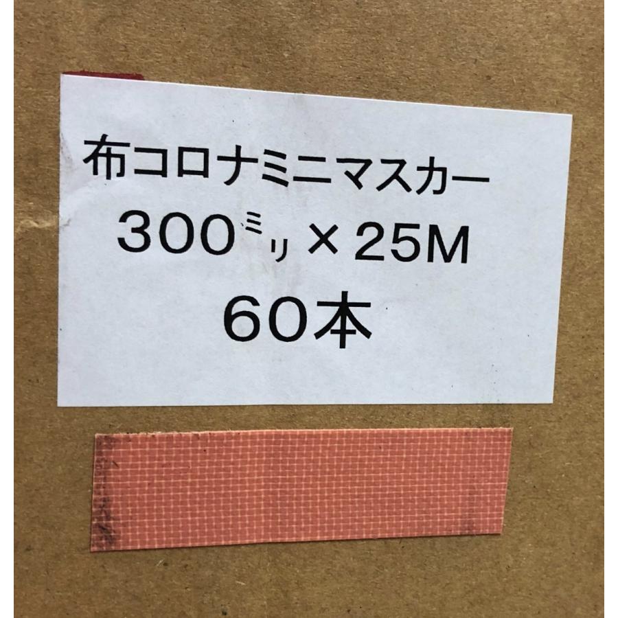 布コロナミニマスカー 300 ミリ 25m 60巻入り テープピンク