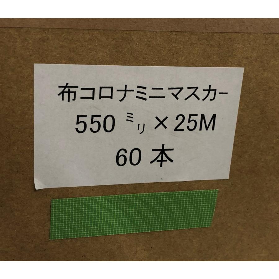 布コロナミニマスカー 550 ミリ 25m 60巻入り テープ緑 ケース