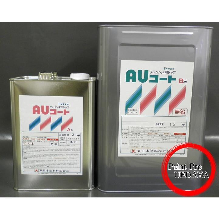 AUコート クリヤー 15kgセット 2液アクリルウレタン薄膜床用塗料