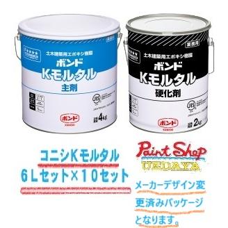 Kモル 8kg  6セット コニシ ボンド Kモルタル 10セット 6K （ 8Lセット ） × 10 セット