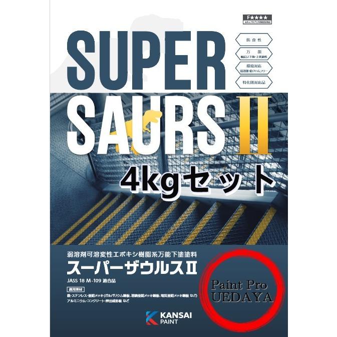 関西ペイント スーパーザウルス 2 4Kgセット 錆止め サビ止め スーパー 