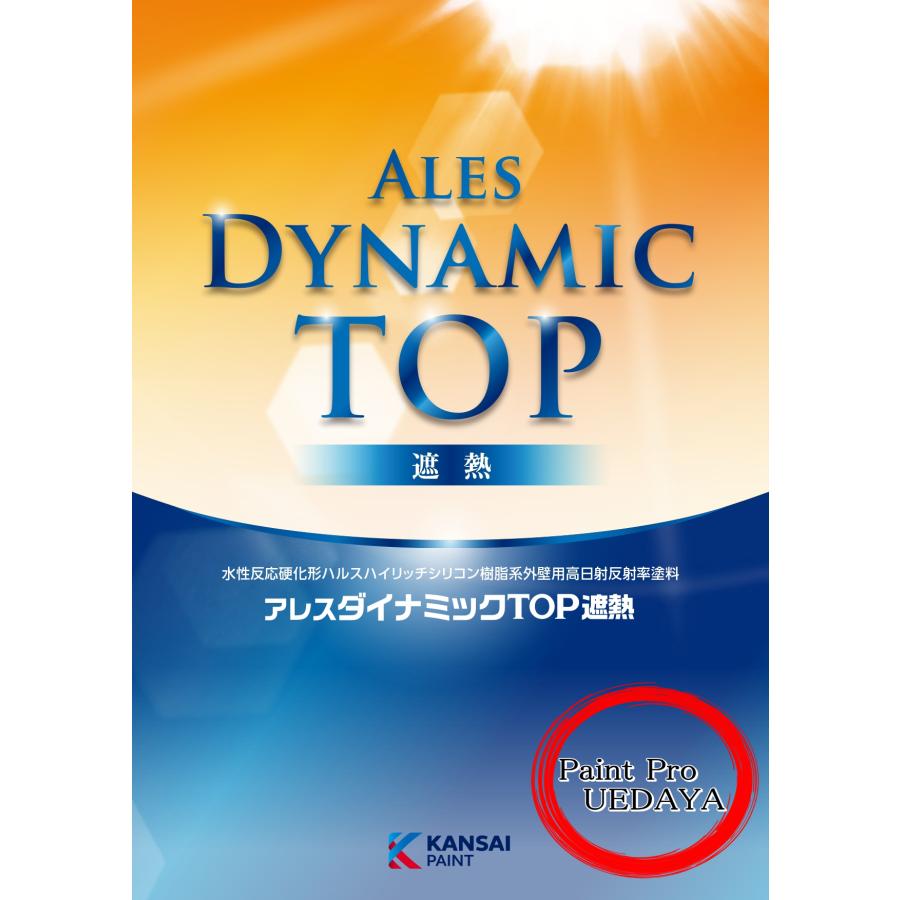 アレスダイナミックTOP遮熱 提案色 15Kg ダイナミックトップ遮熱 関西