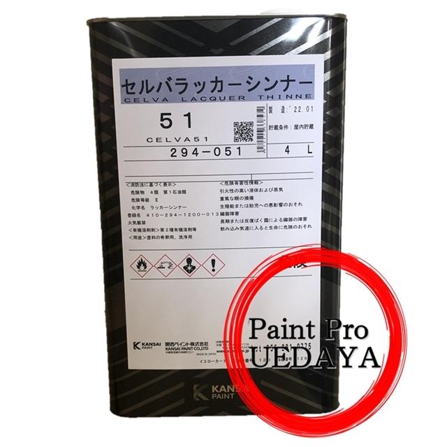 セルバ 51 ラッカーシンナー 4L 関西ペイント : ペイントProUEDAYA 