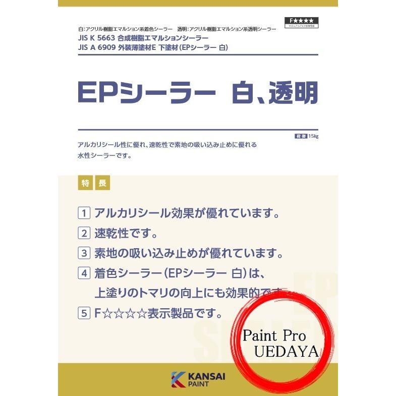 EPシーラー 白 15kg【 関西ペイント】 : ペイントProUEDAYA - 通販