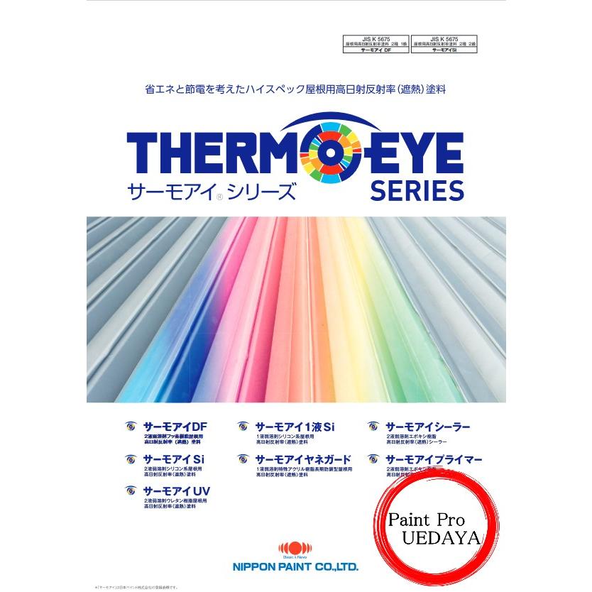 日本ペイント サーモアイ DF 各色 15Kセット （ サーモアイ4F 後継品 