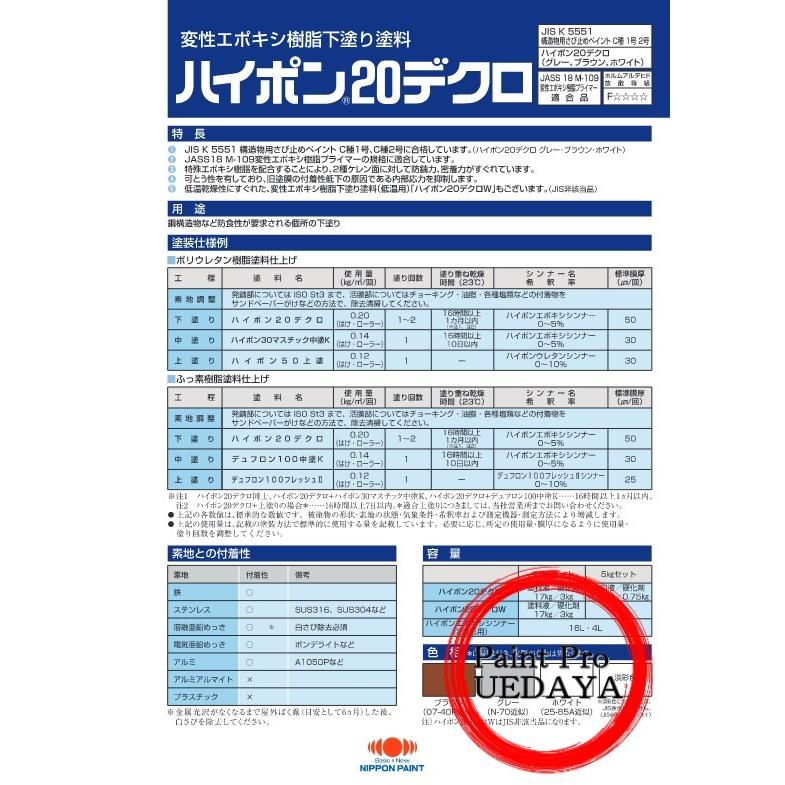 日本ペイント ハイポン20デクロ 硬化剤のみ 3kg : ペイント 