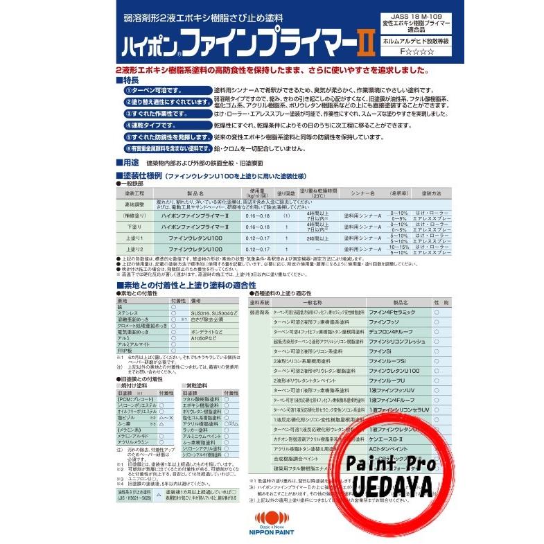 日本ペイント ハイポンファインプライマーII　各色　16KＧ セット
