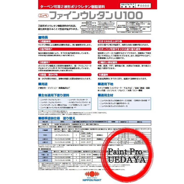 ファインウレタンU100　15Kg　セット　標準色　≪日本ペイント≫