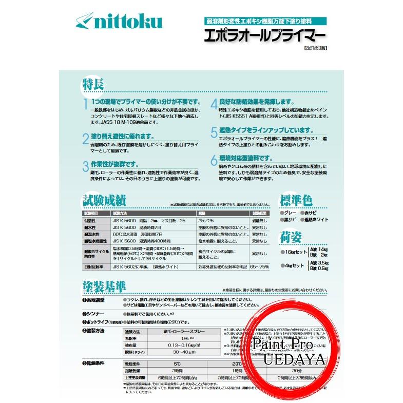 エポラオールプライマー 16K 日本特殊塗料 : ペイントProUEDAYA
