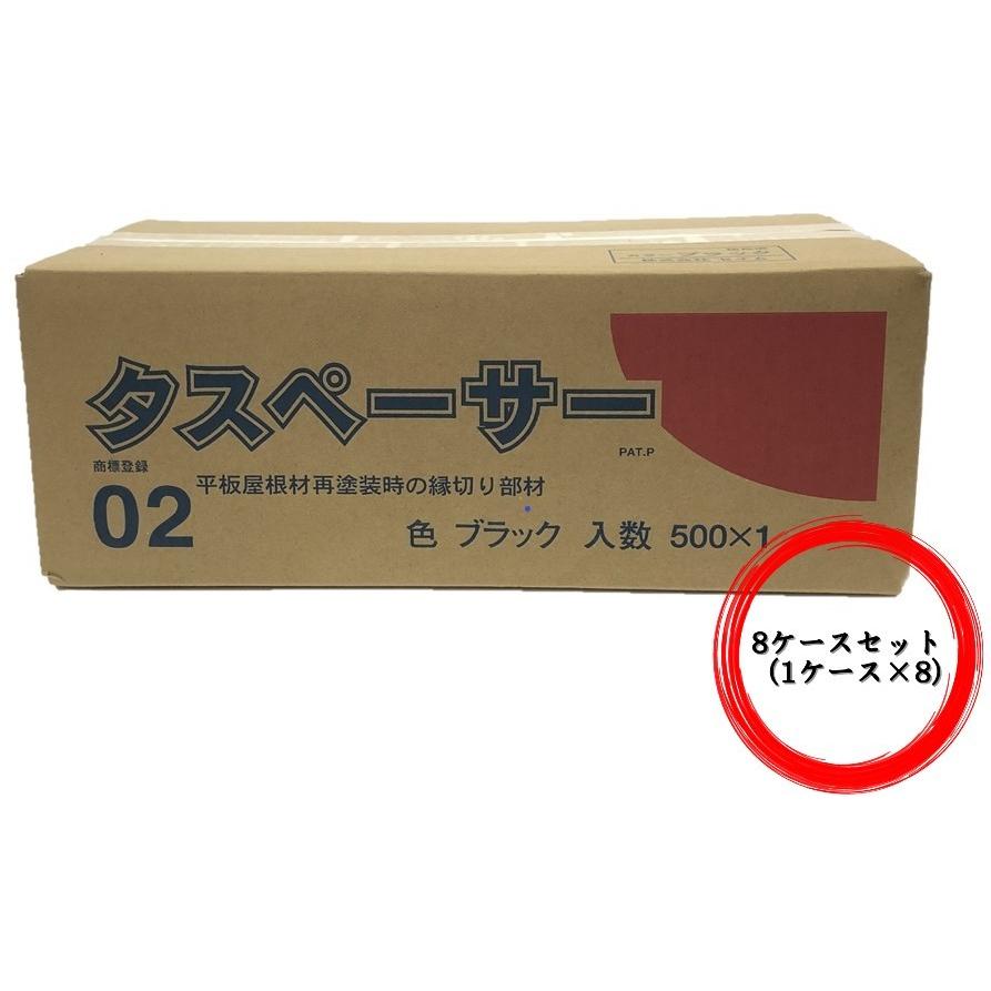値引 タスペーサー02ブラック 500個入り × 8ケースセット セイム タ