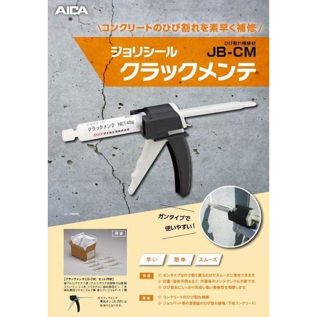 コンクリートひび割れ補修材ジョリシール クラックメンテJB-CM 専用