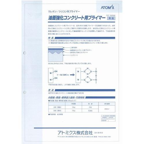 アトミクス　油面強化コンクリート用プライマー　容量20kgセット