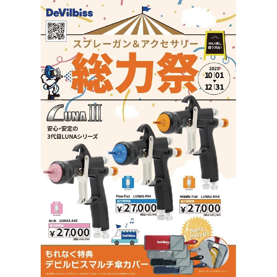 期間限定] DeVILBISS LUNA3-F54-1.5-GK 塗料カップ・マルチ傘カバー