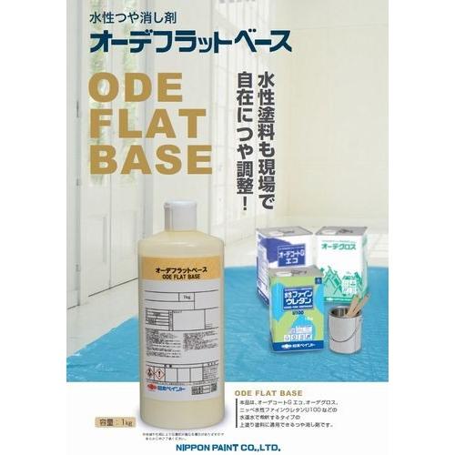 水性つや消し剤 オーデフラットベース 容量1kg : PaintShopペンちゃん