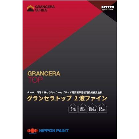 グランセラトップ2液ファイン ND標準色 16kgセット : PaintShopペン 