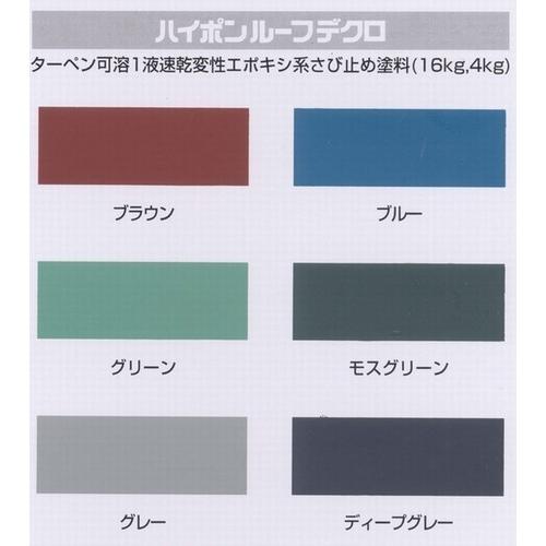 ハイポン ルーフデクロ 標準色(6色) 容量16kg : PaintShopペンちゃん 