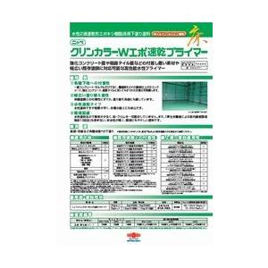 クリンカラー　Wエポ速乾プライマー 容量3kgセット｜paintshop-penchan