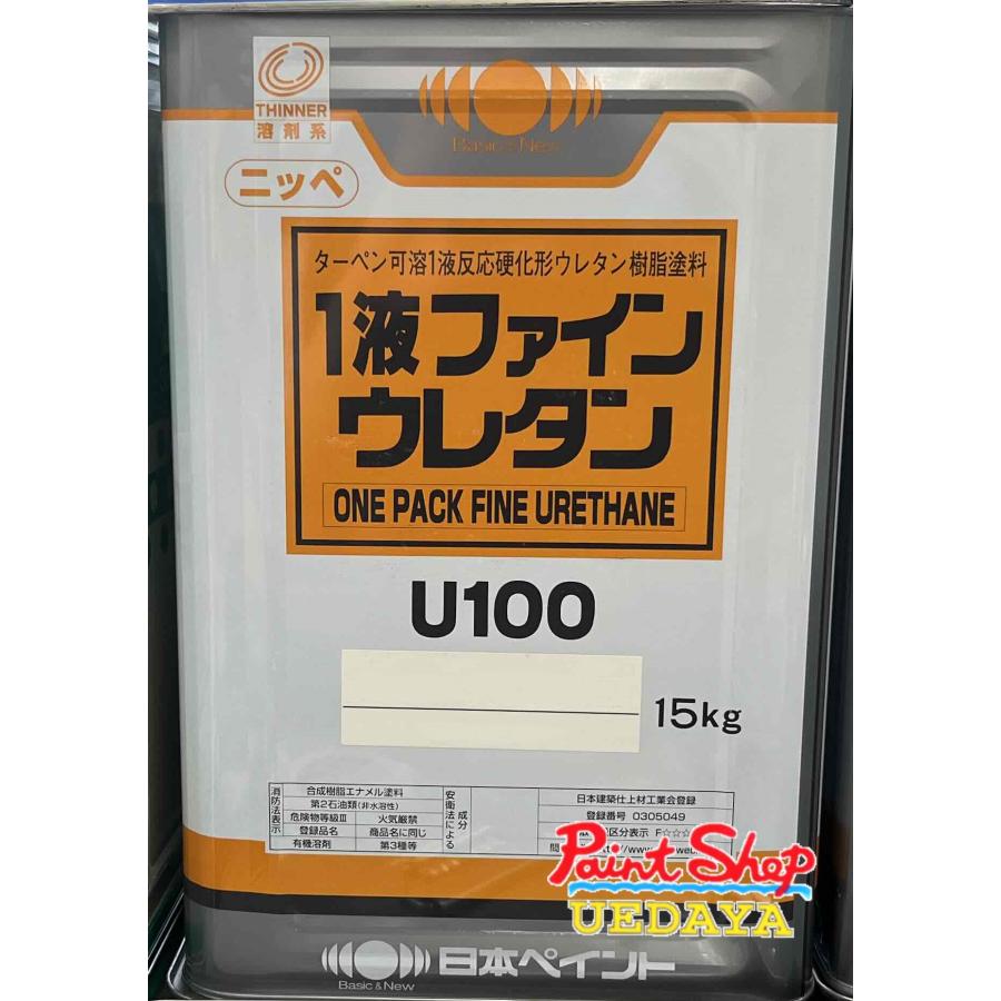 1液ファインウレタン　U100 未使用 1液ファインウレタンU100 （15kg）【日本ペイントND色】（高価格色
