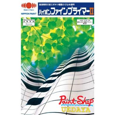 ハイポンファインプライマーII 各色 16KG セット にっぺ ≪日本 
