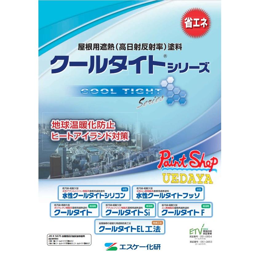 クールタイト セット A色 艶有 屋根用遮熱塗料 ウレタン エスケー化