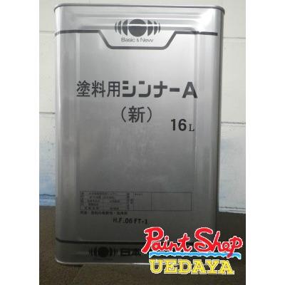 塗料用シンナーa新品3本 塗料用シンナーA(新) 塗料メーカー問わず使える「ペイントうすめ液