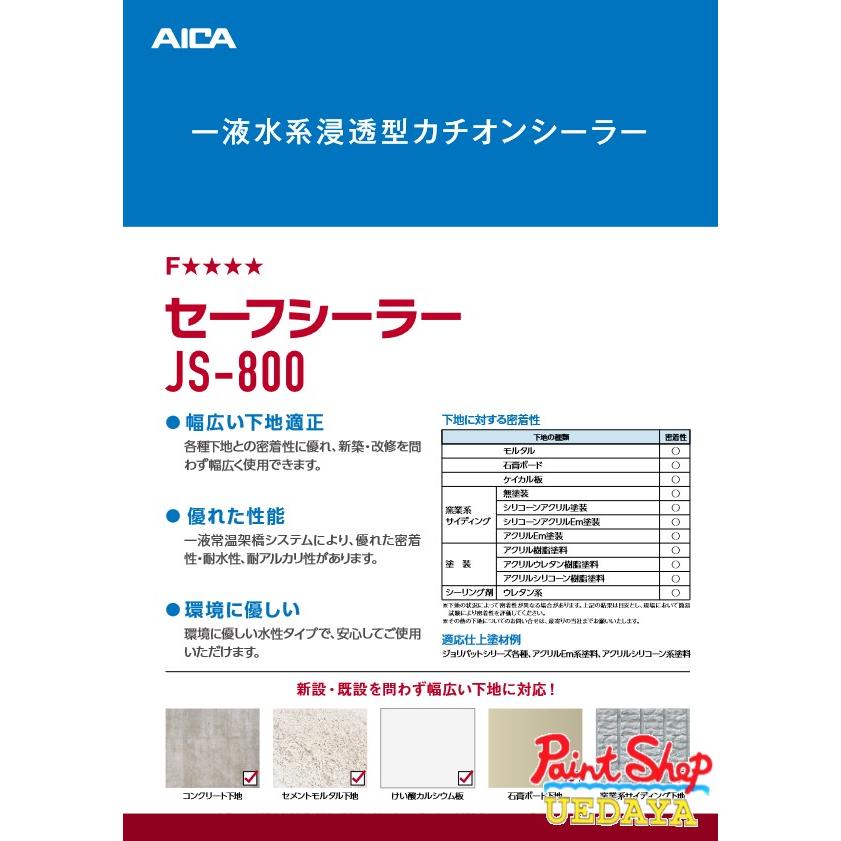 アイカ工業 セーフシーラー 16kg JS-800 【送料無料】 : ペイント