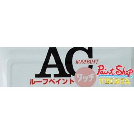 関西ペイント ACルーフペイントリッチ 14kg 新ブラウン【送料無料 