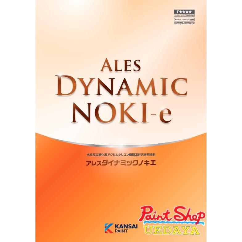 関西ペイント アレスダイナミックノキエ 16Kg 白 【送料無料 